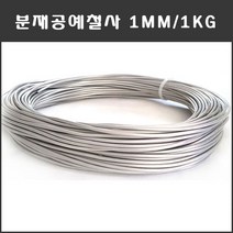 마녹스 국산 분재철사 1mm 공예철사 분재용철사 알루미늄 와이어 백선 알미늄 철사
