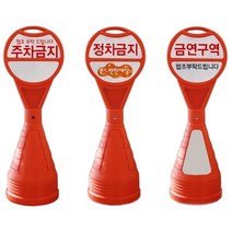 주차금지 차량통제 도로 원형오뚜기입간판-주차금지