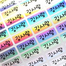 두루디자인 방수 네임스티커 심플형, 심플_홀로그램 소형 3+3장