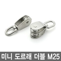 와이지알씨 미니도르래 싱글 더블 모음 소형도르래 거중기 고정도르래, 1개, 6.미니 도르래 더블 M25