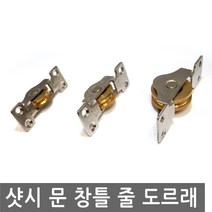 JS커머스 문 창틀 줄 도르래 2홀 샷시폴리 레일 롤러 슬라이드, FN064.선택 2- 샷시 문 창틀 줄 도르래 2홀 중
