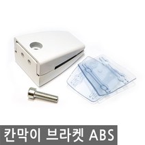 JS커머스 책상 칸막이 브라켓 ABS 가림 판 막 파티션 유리 구분, HI011.선택 - 책상 칸막이 브라켓ABS