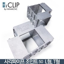 사각파이프 조인트50 L형T형(6각볼트 미포함), L형