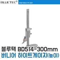 [블루텍] BD514-300 버니어 하이트게이지(높이게이지)