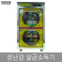 신원 자외선 칼 도마 식판 식기 컵 칫솔 살균 소독기 건조기, 17.장난감소독기 SW-500H