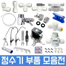 영수마트 정수기부품 필터 아답터 피팅 호스, 1개, 60번 TCR필터