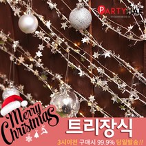 파티해 크리스마스 트리 장식 트리장식볼, G03_와이어별가랜드7m-실버
