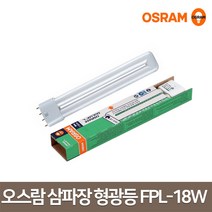 오스람 삼파장 형광등 4핀 FPL 18W 전구, 주광색(865)
