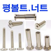동원볼트 니켈 평볼트 평너트 평 볼트 너트 조립볼트 조립너트 M6~M8, 1개