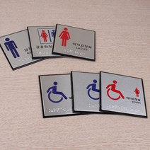 아트사인 점자 화장실표지판 남자 여자 장애인 공용 화장실표찰, 장애인(남자)