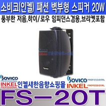 소비코(인켈) FS-20T 소비코(인켈)패션스피커20W 로우하이임피던스겸용 최대40W 강의실 회의실 카페 매장 학교 주차장등, FS-20T 검정색