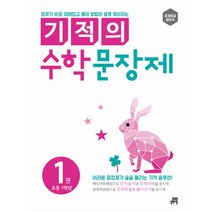 기적의 수학 문장제 1: 초등 1학년:문제해결 입문서, 상품상세설명 참조