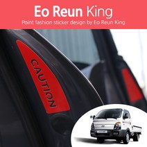 어른킹 포터2 후방주의 CAUTION 도어 반사 데칼 스티커, 포터2-반사레드(Type 4)