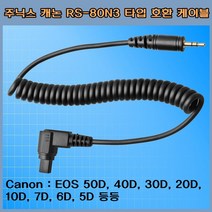 주닉스 캐논 RS-80N3 타입 호환 케이블 RF-603 릴리스