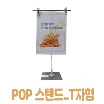 제나홀릭 POP T자형 스탠드 스텐배너걸이(300~500mm), 1개