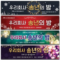 열두진주문 송년회 현수막 송년의밤 플랜카드, 4번 디자인