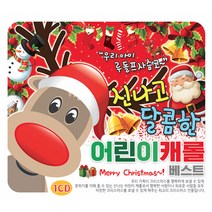 신나고달콤한어린이캐롤베스트(1CD)/총20곡/징글벨/루돌프사슴코/산타할아버지우리마을에오시네/노엘/펠리스나비다/사은품CD증정
