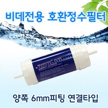 코웨이 BA-01 BA-02 호환 비데필터 양쪽 6mm 피팅형
