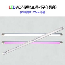 led 형광램프 led ac 형광등 직관 램프 20W 정육색 화훼용 1200mm 삼성칩 (5개묶음), LED 직갓등기구 1200mm(1등용) 1개