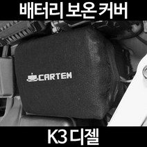 K3 디젤배터리 보온커버/밧데리 방전보호, 2.고급형:100
