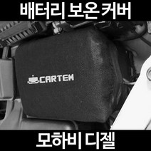 모하비 디젤배터리 보온커버/밧데리 방전보호, 2.고급형:105