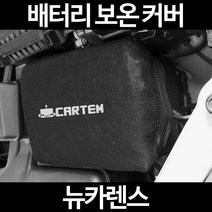 뉴카렌스배터리 보온커버/밧데리 방전보호, 1.일반형:80