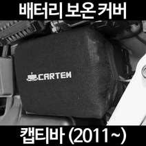 캡티바 (2011~)배터리 보온커버/밧데리 방전보호, 1.일반형:80