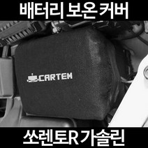 쏘렌토R 가솔린배터리 보온커버/밧데리 방전보호, 2.고급형:50
