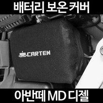 아반떼 MD 디젤배터리 보온커버/밧데리 방전보호, 1.일반형:105