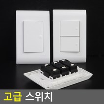 18AQ 고급스위치 스위치 스위치커버 전기스위치 전등, 2구