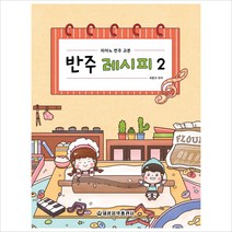 반주 레시피 2 : 피아노 반주 교본, 세광음악출판사, 최동규