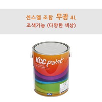 KCC정품 센스멜 조합 무광 4L 철재 및 목재용 페인트 유성페인트 (조색), YK293