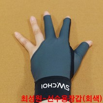 금남당구재료 최성원-선수용장갑(회색) 당구장세손장갑 산체스장갑 산체스당구장갑 선수용당구장갑 IBS장갑 IBS당구장갑 IBS선수용당구장갑 킹당구장갑 킹선수용장갑 야크세손장갑 조아세