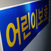 디와이텍플러스 어린이보호차량 스티커, 뒤(500*200mm), 1매