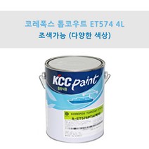 KCC 코레폭스 탑코트 ET574 4L 중방식용 선박용 에폭시상도 (조색), RF531