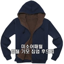 미소어패럴 특양면 양털 기모 후드 집업 티셔츠