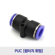 원터치휘팅/에어피팅/PUC04/PUC06/PUC08/PUC10/PUC12, PUC08