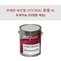 KCC정품 우레탄 속건형 공업용 UT578(A) 4L 유광 조색색상 자동차 페인트, YA532, 1개