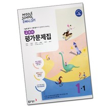 (선물) 2023년 동아출판 중학교 중학영어 1-1 평가문제집 중등 (윤정미 교과서편) 1학년 1학기