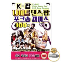 USB_K-팝나이트댄스팝포크송캠퍼스100곡/서커스/그대만/비행기/LOVE/여름이야기/페스티발/사은품CD증정