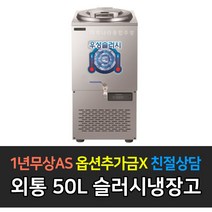 [우성] 업소용냉장고 사각외통 30L 50L 80L 120L 150L 육수슬러시_, 50L / WSSD-050