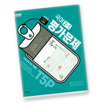 2019년 당일발송 천재교육 중학교 중학국어 2-1 평가문제집 중등 (노미숙 교과서편) - 2학년 1학기