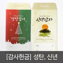 고집쟁이녀석들 헌금봉투 2종 성탄감사 신년감사, 2.신년감사, 1set