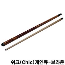 금남당구재료 쉬크(Chic)개인큐-브라운 개인큐대 개인큐상대 다이아몬드개인큐상대 다이아몬드큐상대 당구큐 당구큐대 당구큐상대 모리나리큐 모리팁 몰리나리큐 아담큐대 제이드큐상대 큐상대