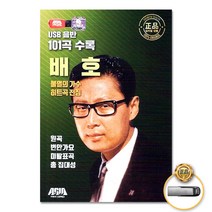 USB_불멸의가수배호-히트곡전집101곡 사은품CD증정