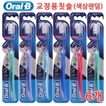 오랄비 교정용칫솔 수량선택 교정치아용, 6EA