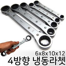4방향 냉동 라쳇 6 x 8 x 10 x 12 mm, 1개