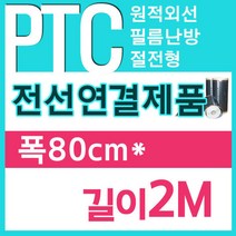 [PTC필름]전선연결제품 80폭x2m부터 전기필름난방, 폭100cmx길이2m