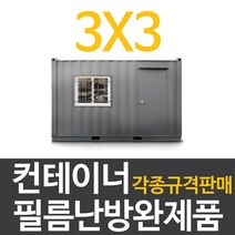 [전기필름난방]컨테이너 필름난방 완제품 (3x3)규격, 3x3(장판/데코마감시)