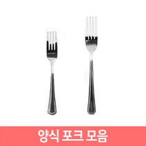 업소용 가정용 양식 포크 모음 커트러리, 양식포크(중), 1개
